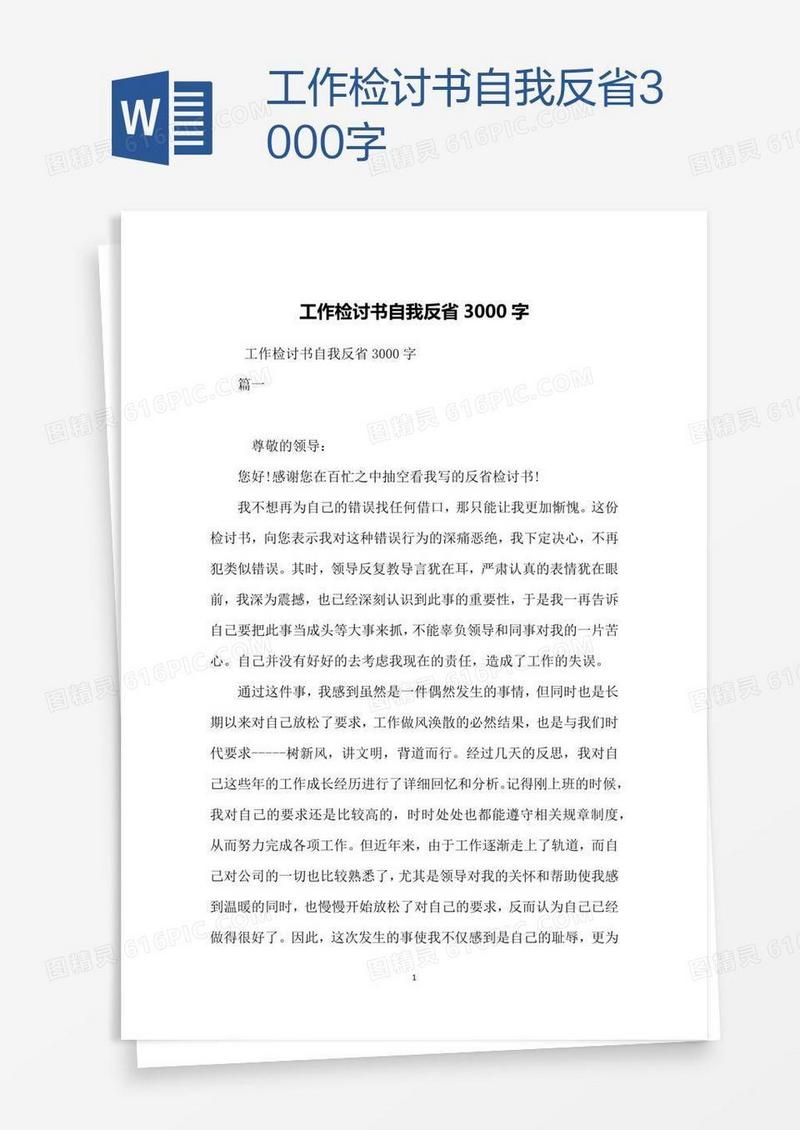 工作检讨书自我反省3000字