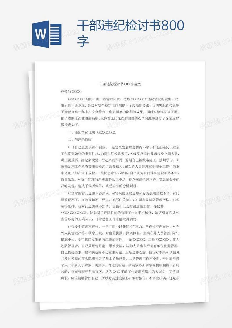 干部违纪检讨书800字