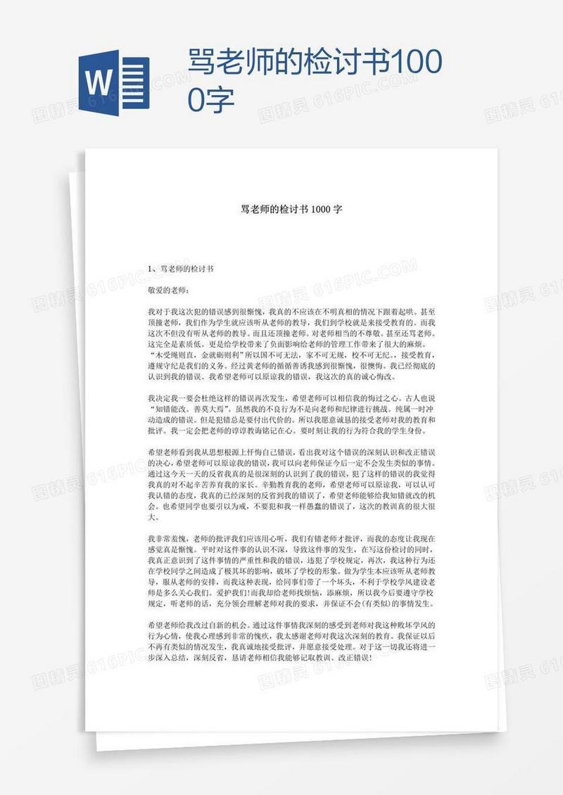 骂老师的检讨书1000字