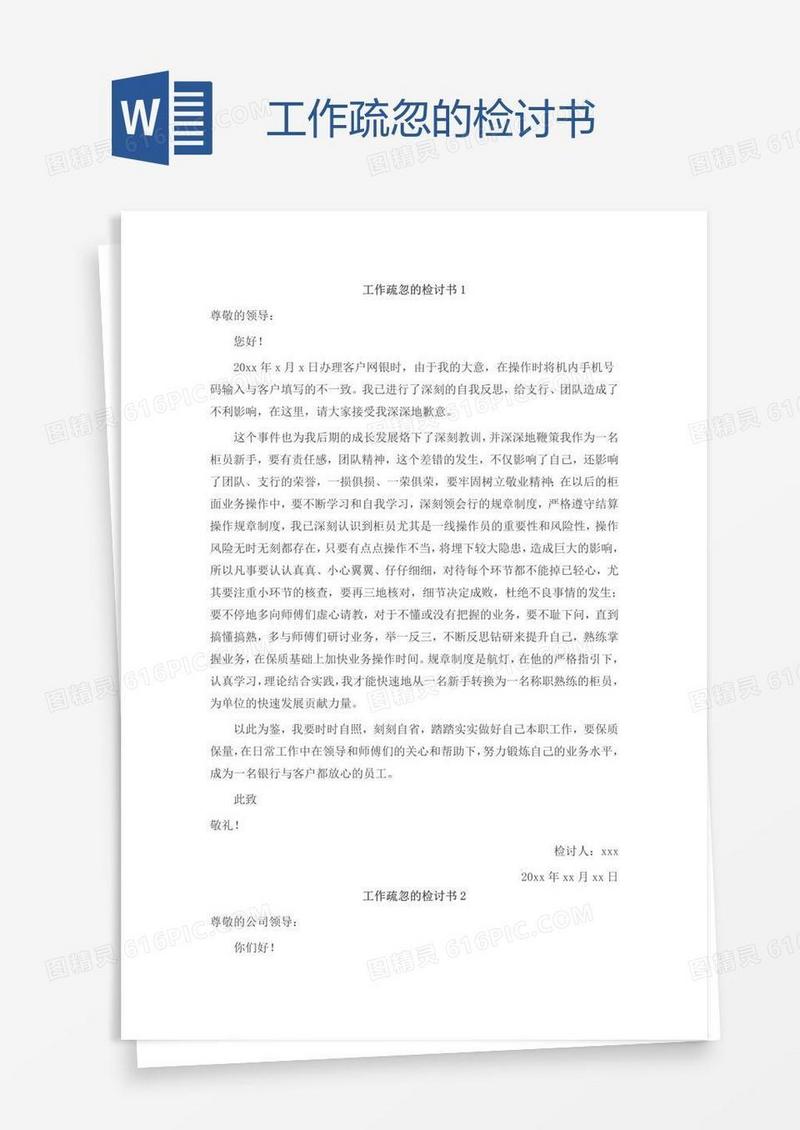 工作疏忽的检讨书