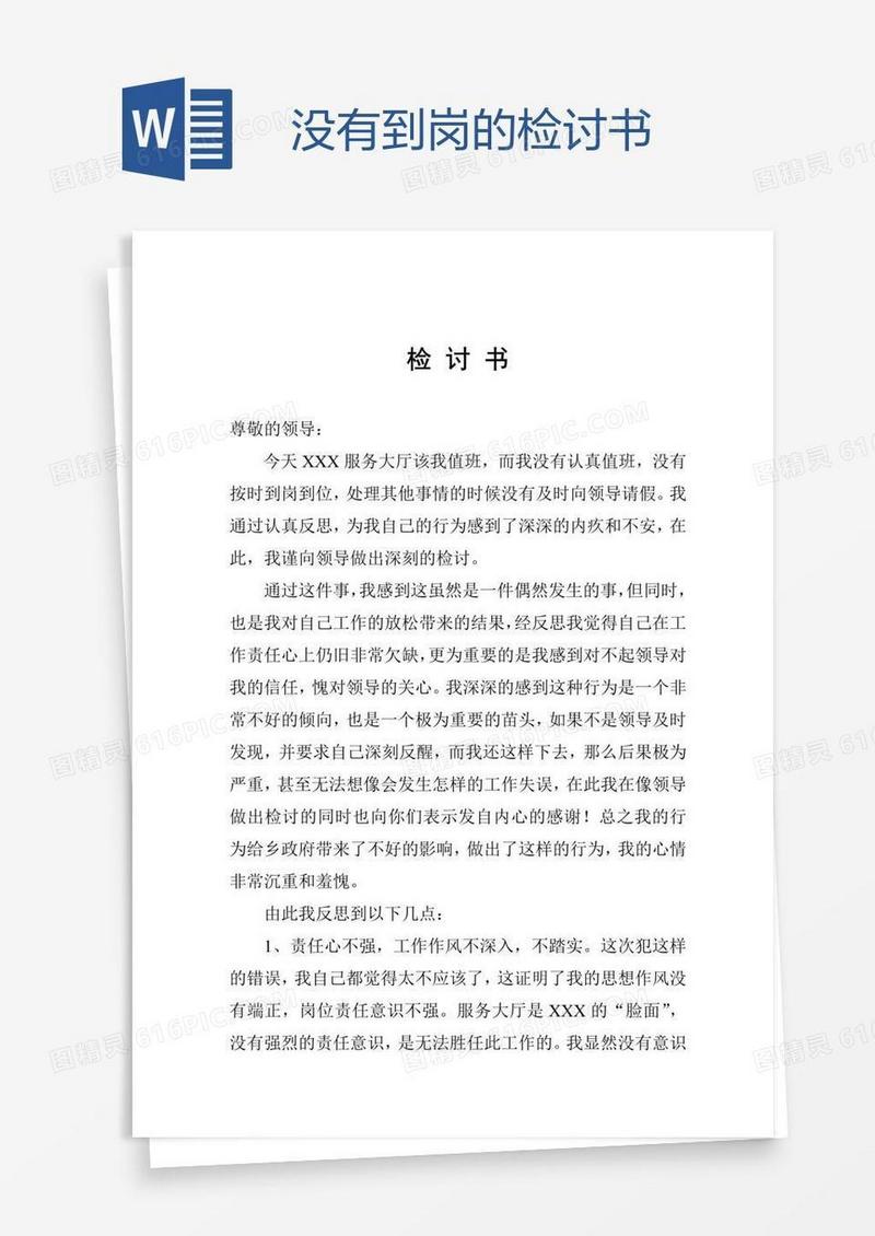 没有到岗的检讨书
