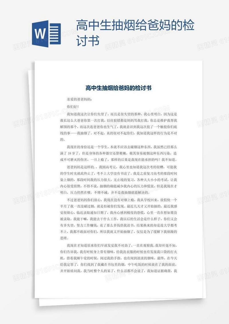 高中生抽烟给爸妈的检讨书