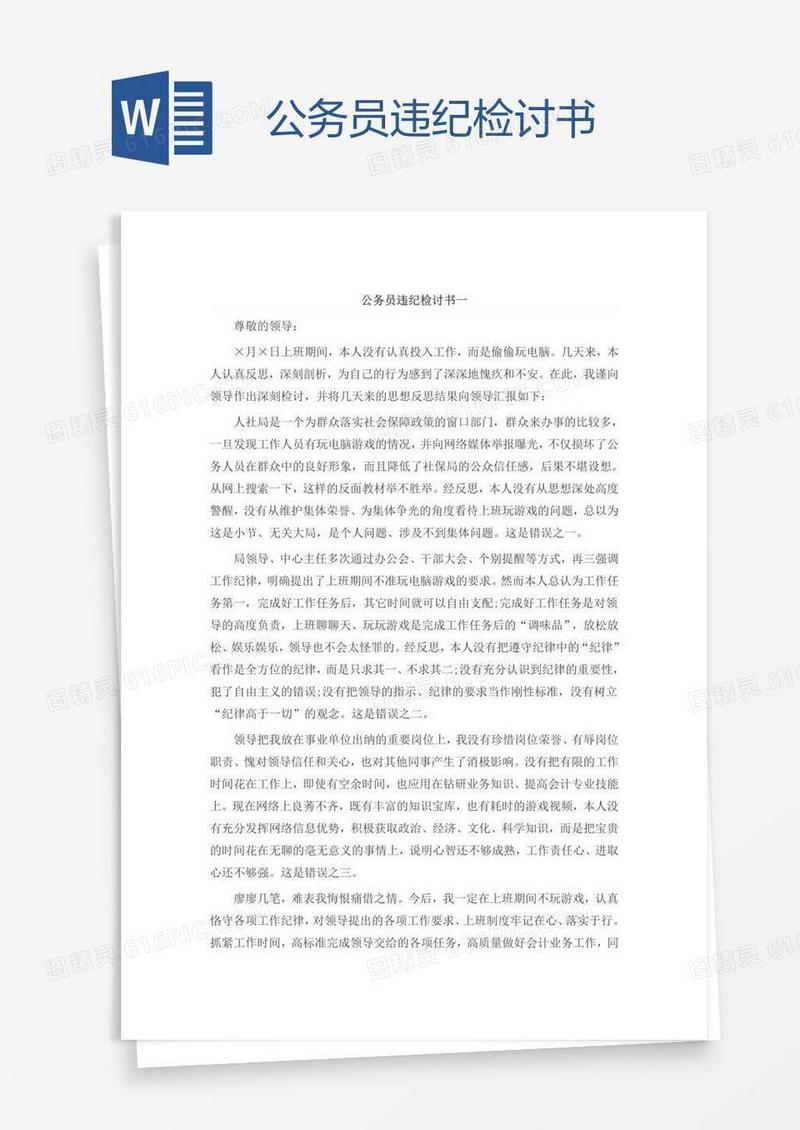 公务员违纪检讨书