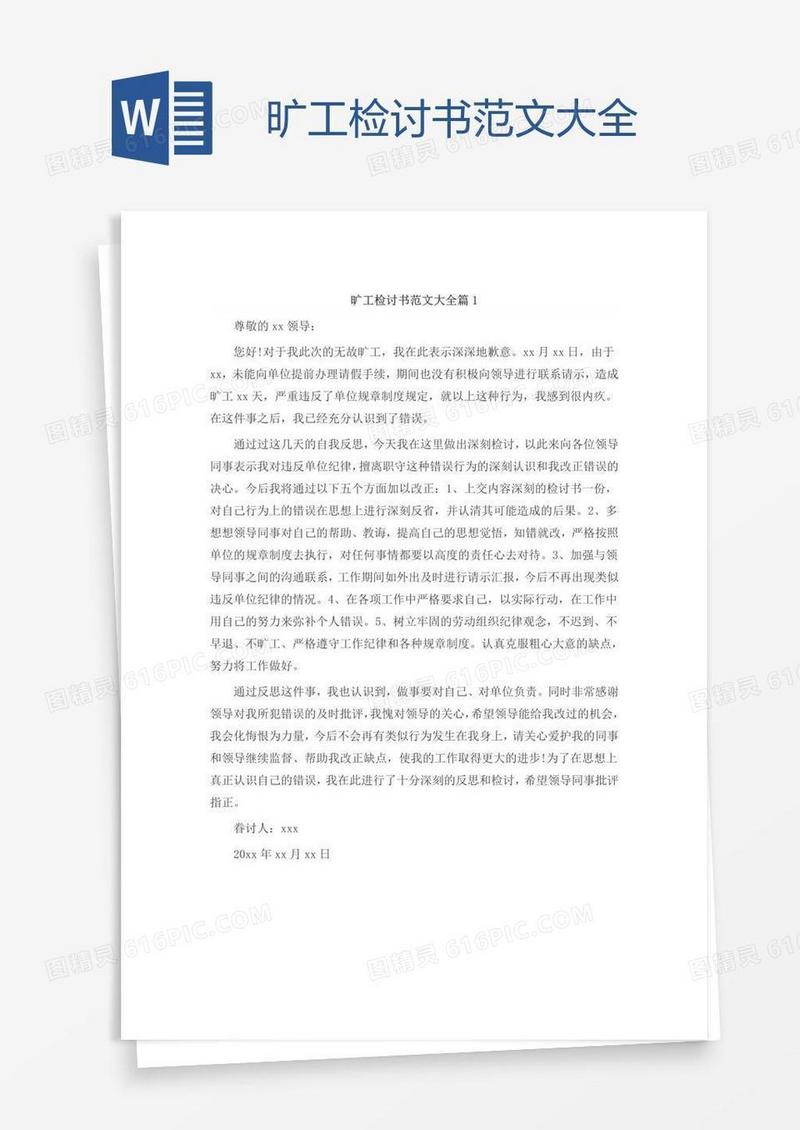 旷工检讨书范文大全