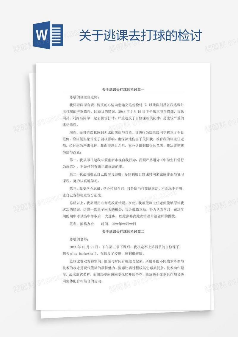 关于逃课去打球的检讨
