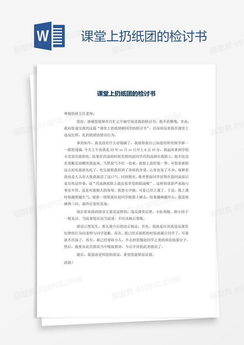 课堂上扔纸团的检讨书