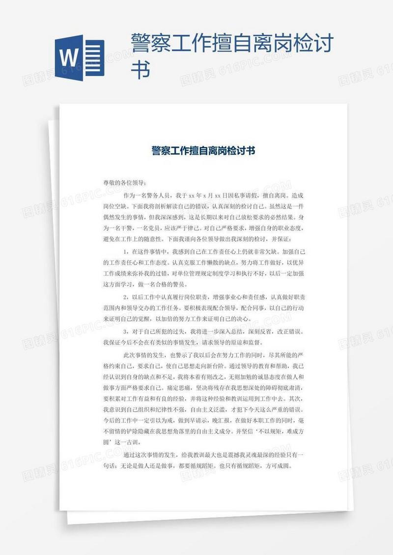 警察工作擅自离岗检讨书