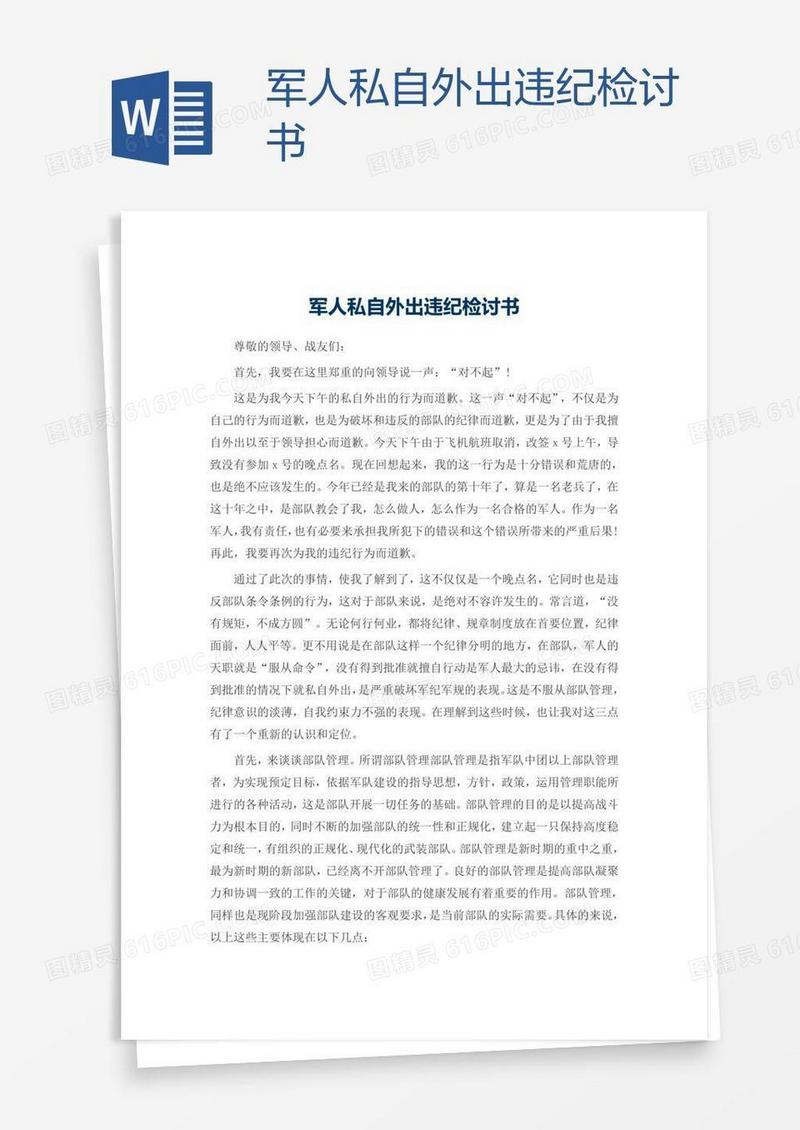 军人私自外出违纪检讨书