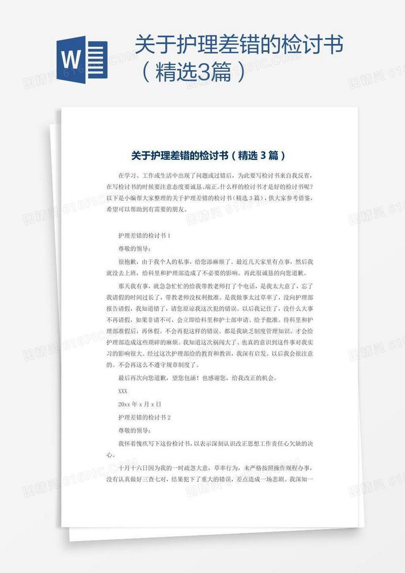 关于护理差错的检讨书（精选3篇）