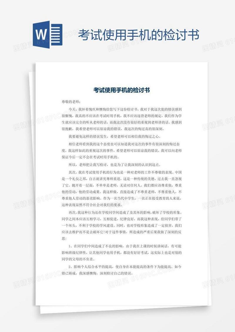 考试使用手机的检讨书