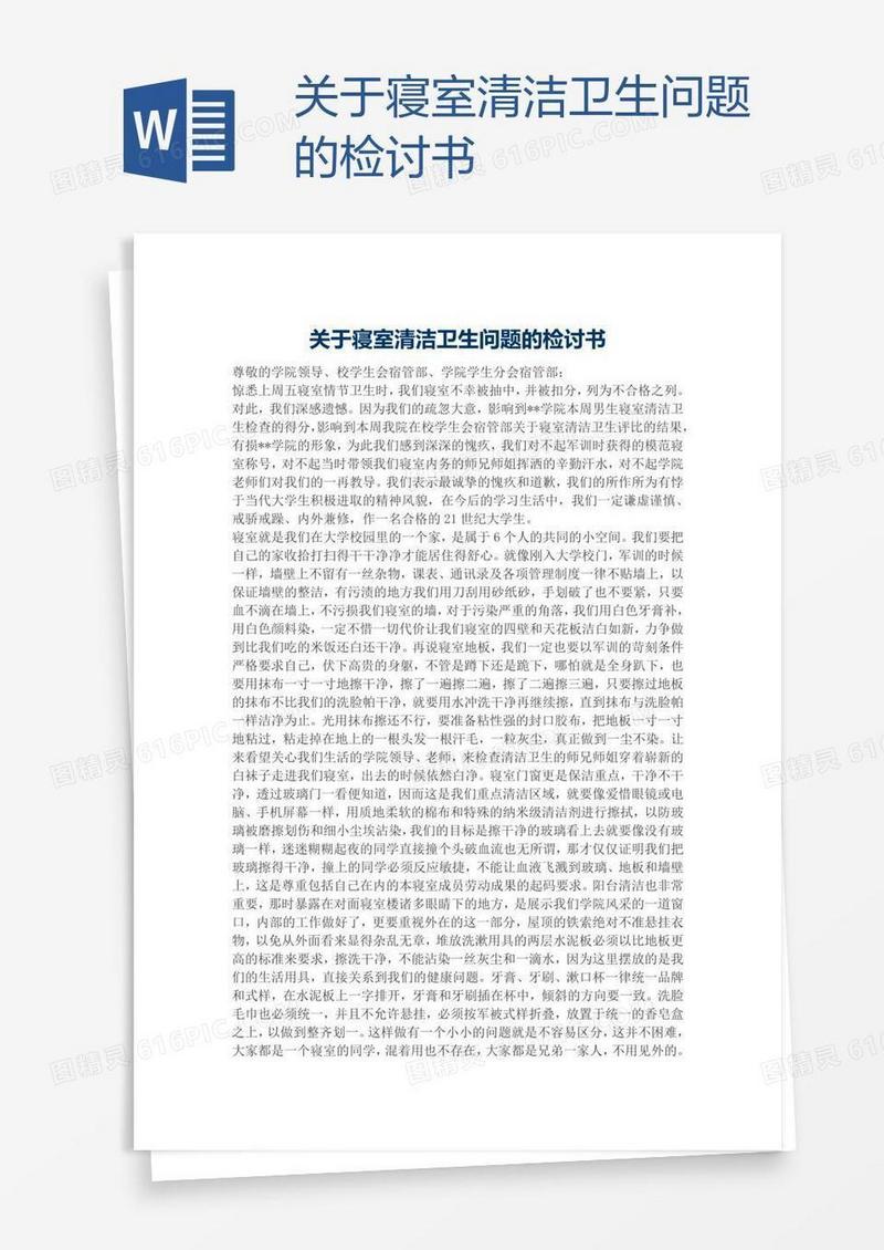 关于寝室清洁卫生问题的检讨书