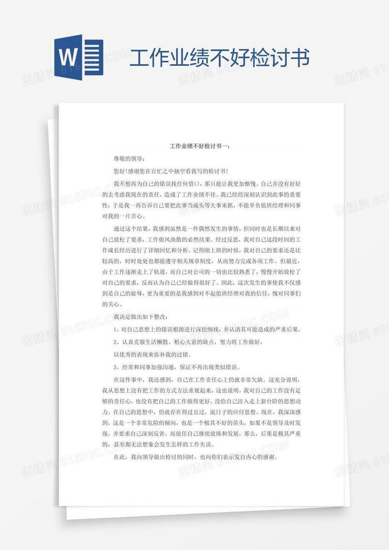 工作业绩不好检讨书