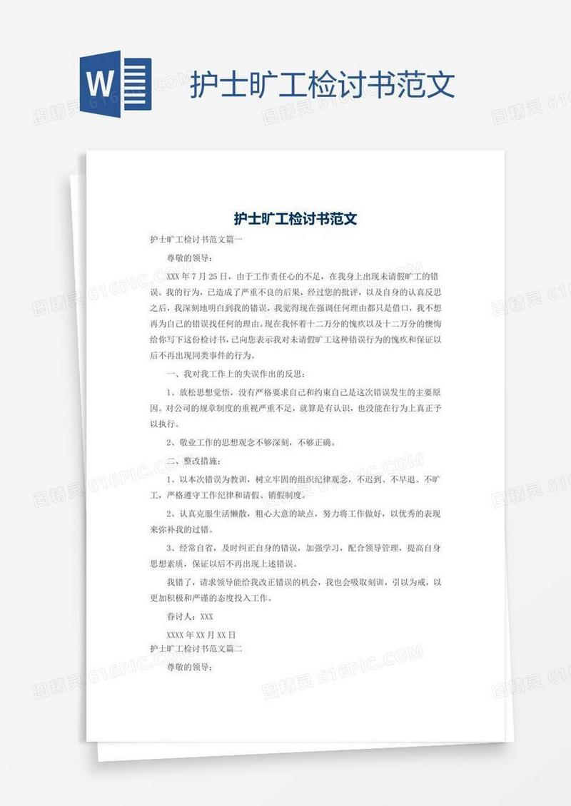 护士旷工检讨书范文