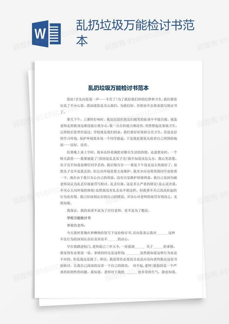 乱扔垃圾万能检讨书范本