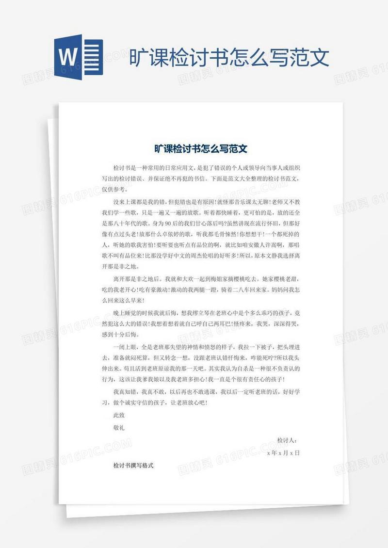 旷课检讨书怎么写范文