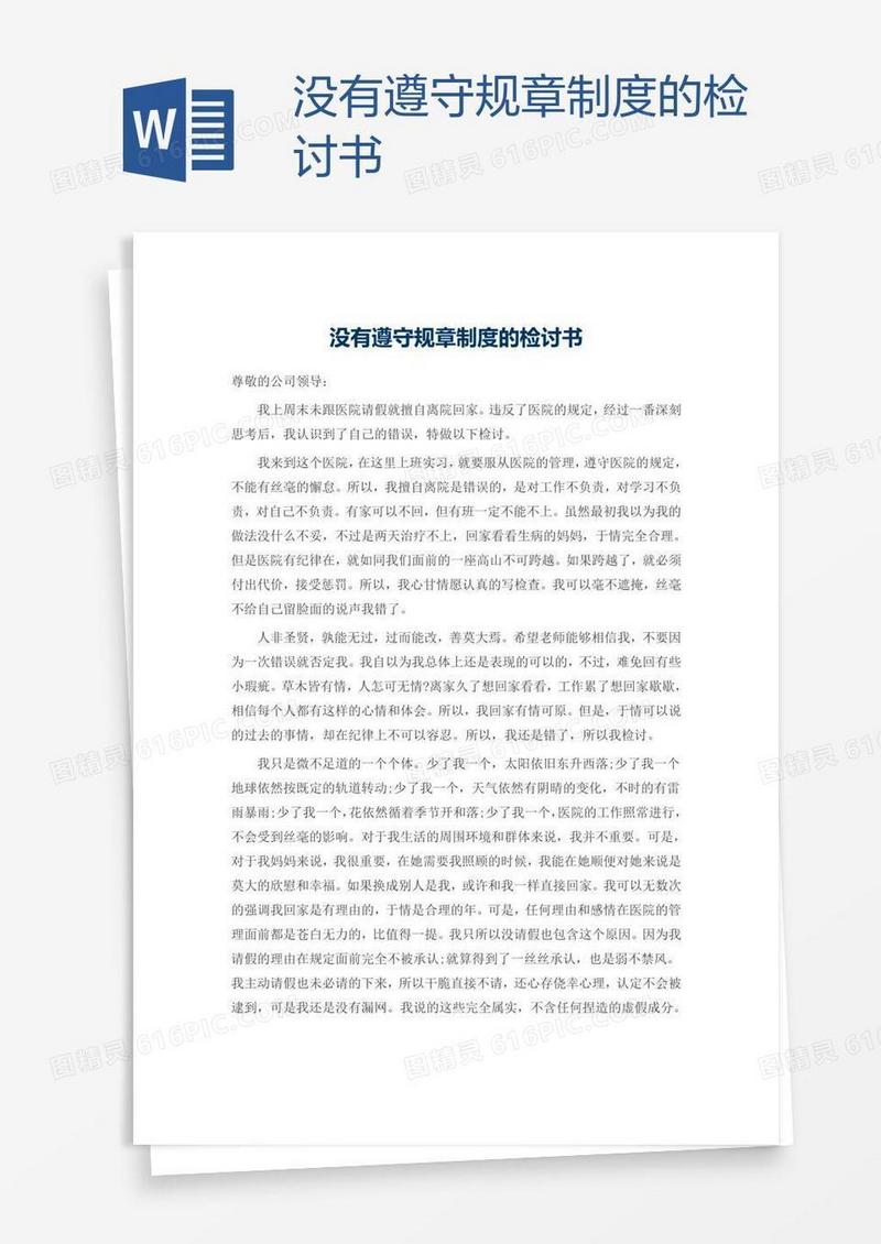 没有遵守规章制度的检讨书
