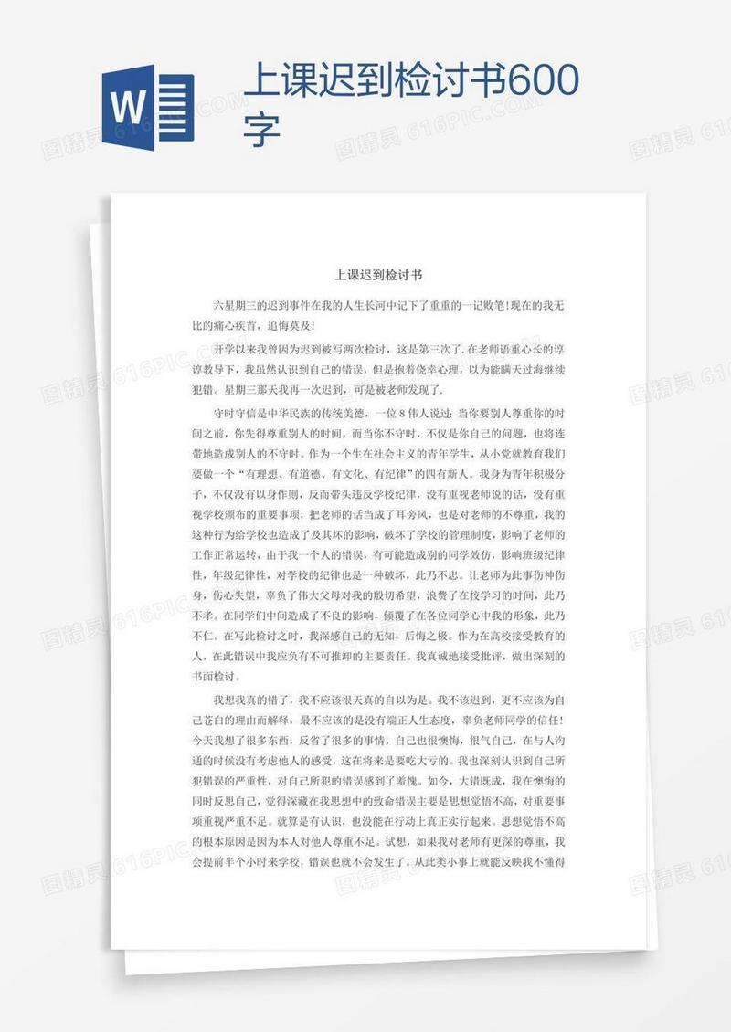 上课迟到检讨书600字