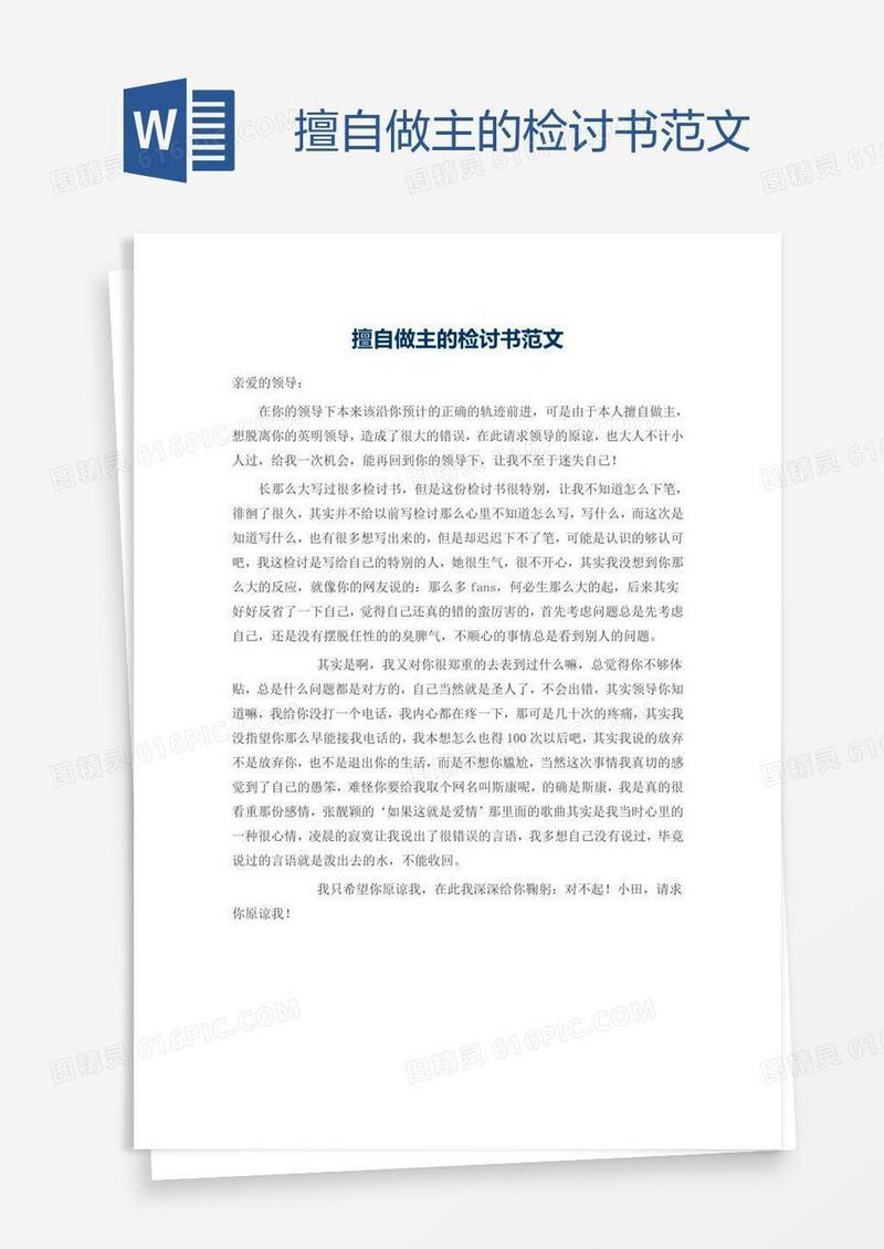 擅自做主的检讨书范文