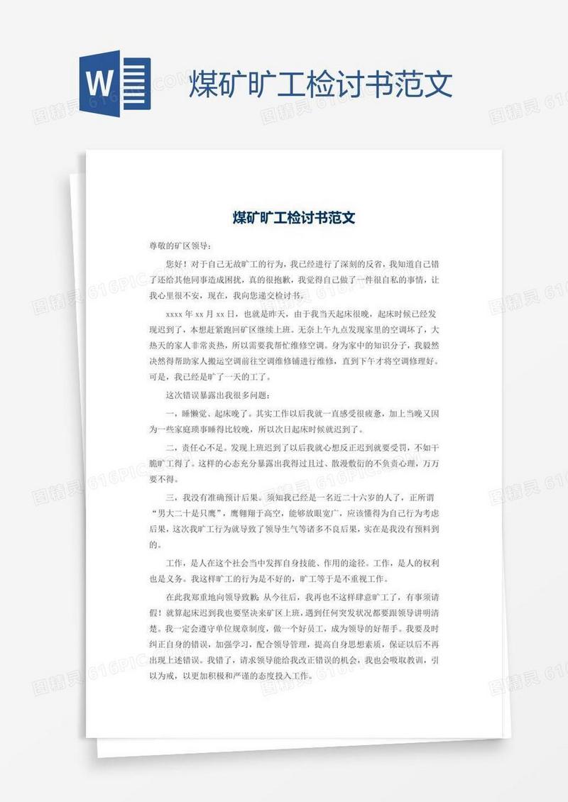 煤矿旷工检讨书范文