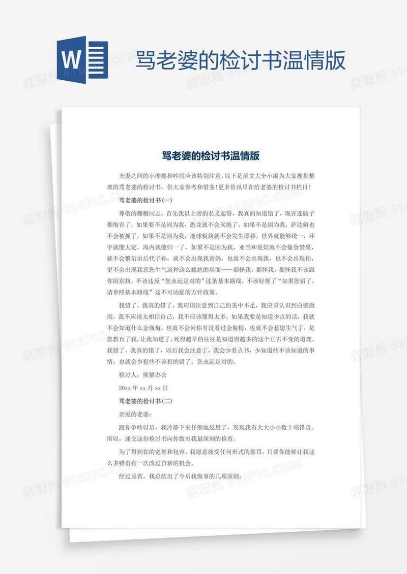 骂老婆的检讨书温情版