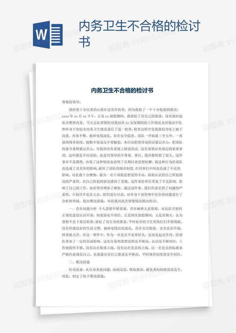 内务卫生不合格的检讨书