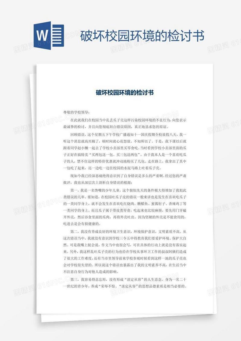 破坏校园环境的检讨书