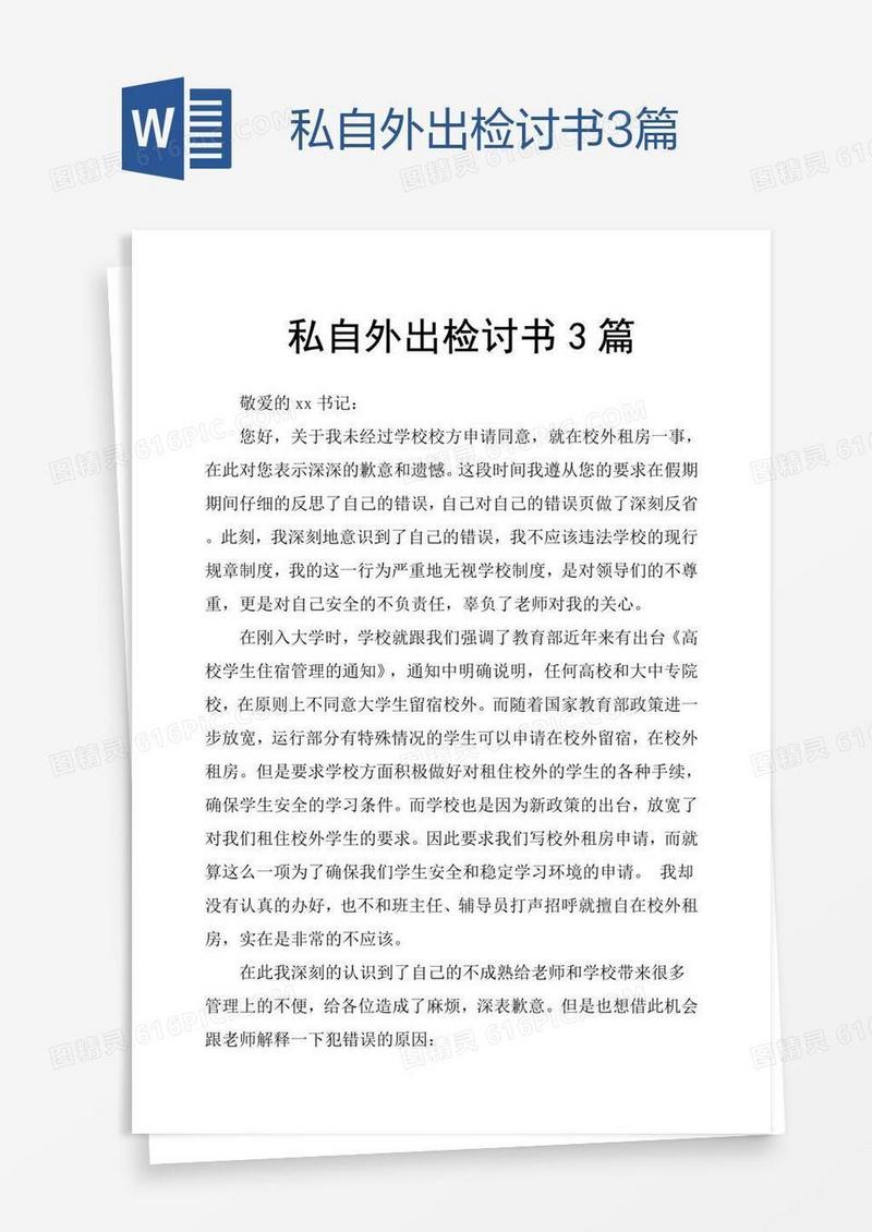 私自外出检讨书3篇