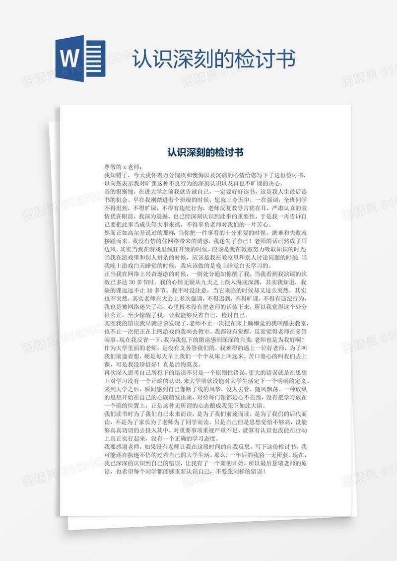 认识深刻的检讨书