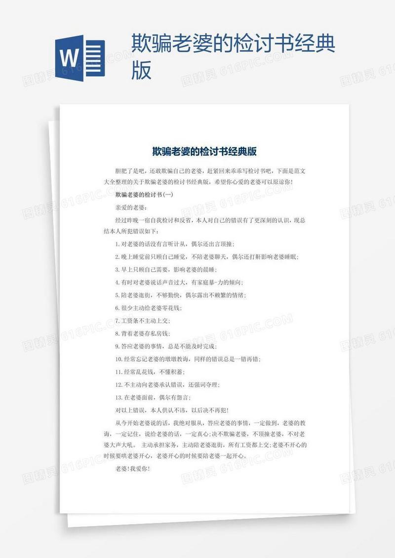 欺骗老婆的检讨书经典版