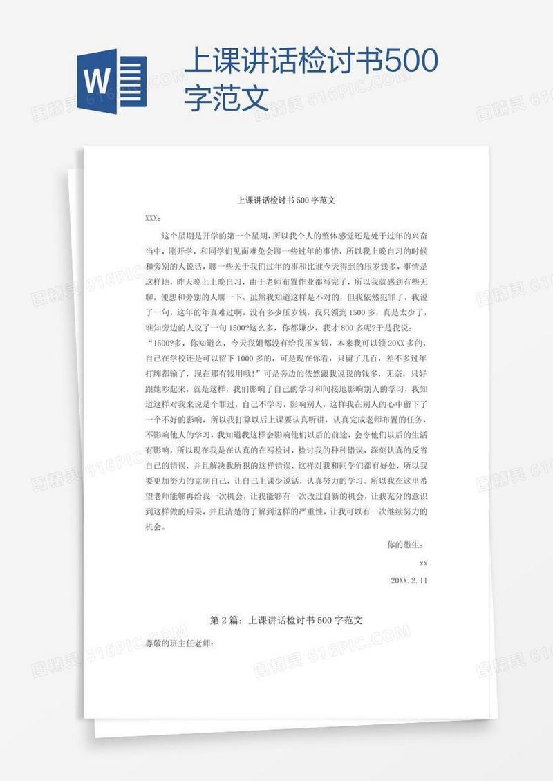 上课讲话检讨书500字范文