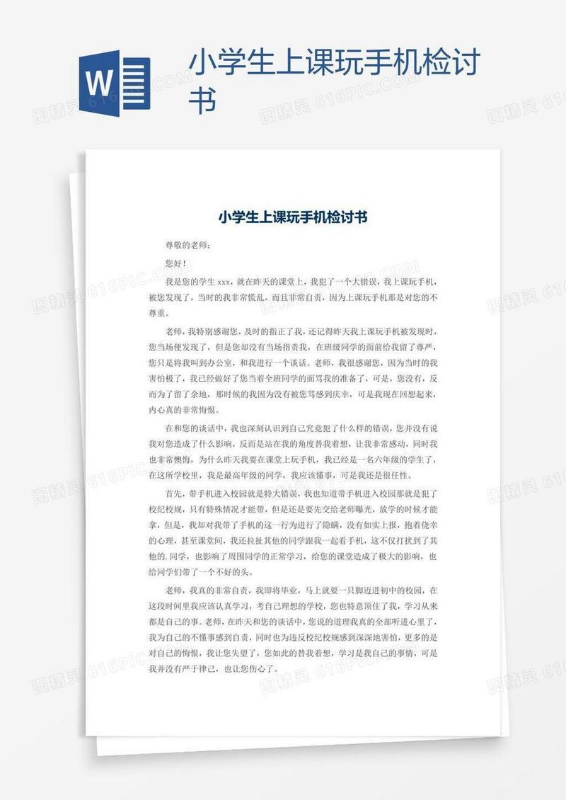 小学生上课玩手机检讨书