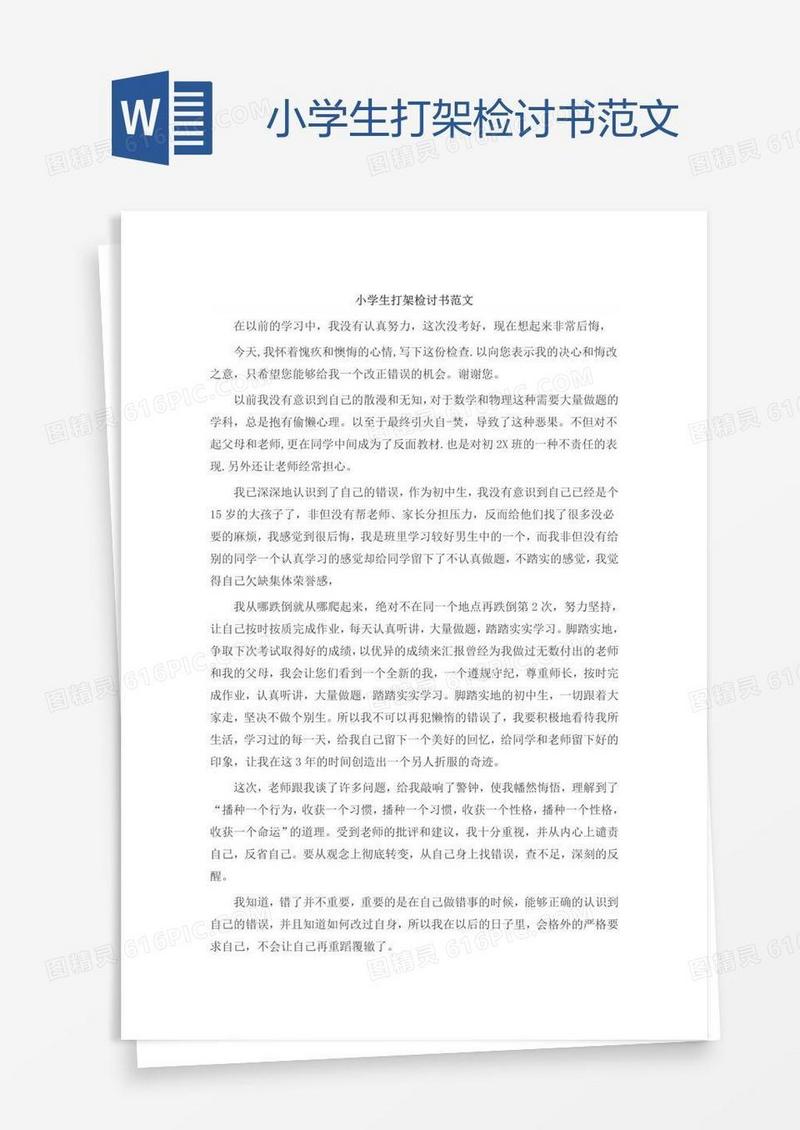 小学生打架检讨书范文