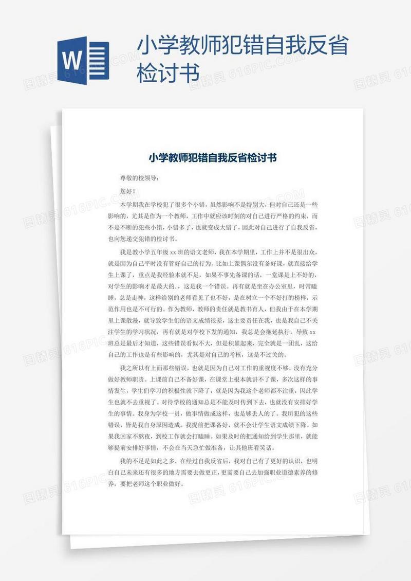 小学教师犯错自我反省检讨书