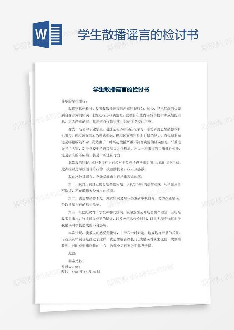 学生散播谣言的检讨书
