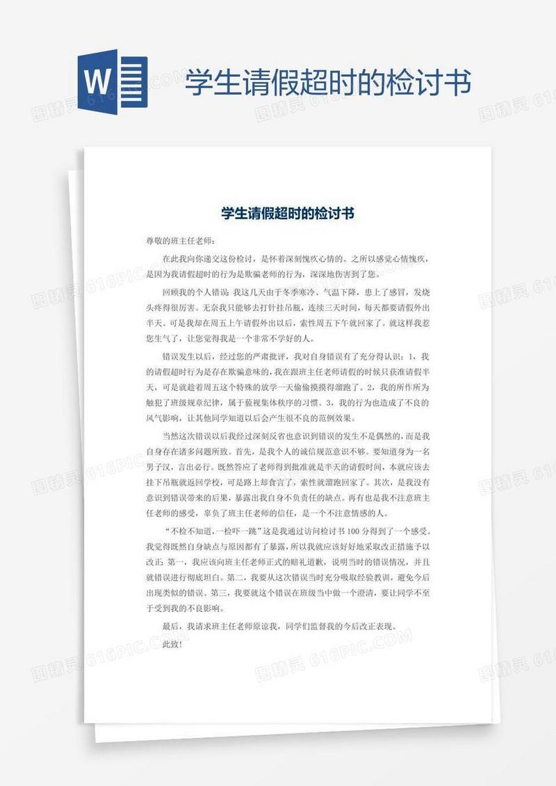 学生请假超时的检讨书