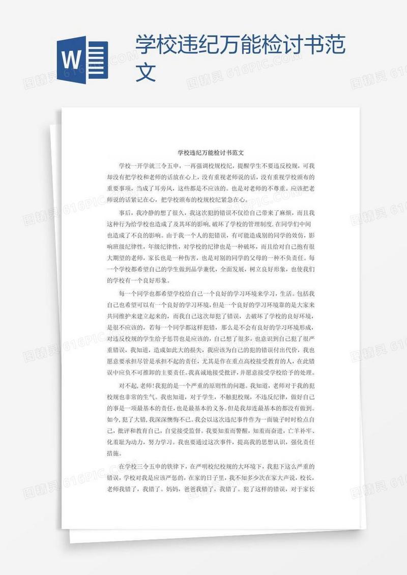 学校违纪万能检讨书范文