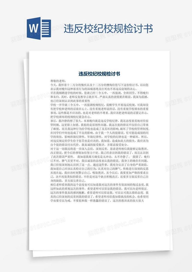 违反校纪校规检讨书