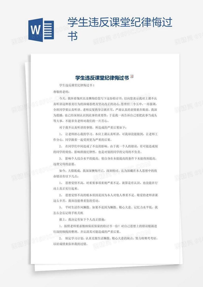 学生违反课堂纪律悔过书