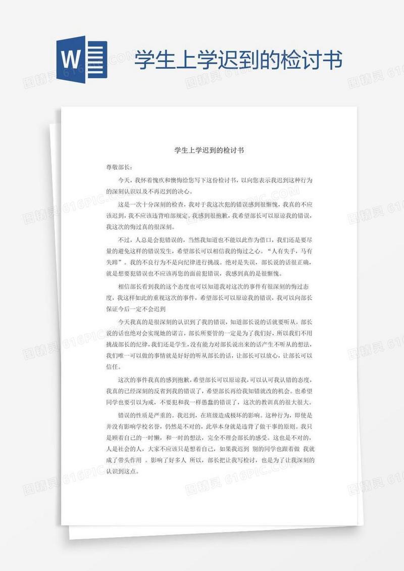 学生上学迟到的检讨书