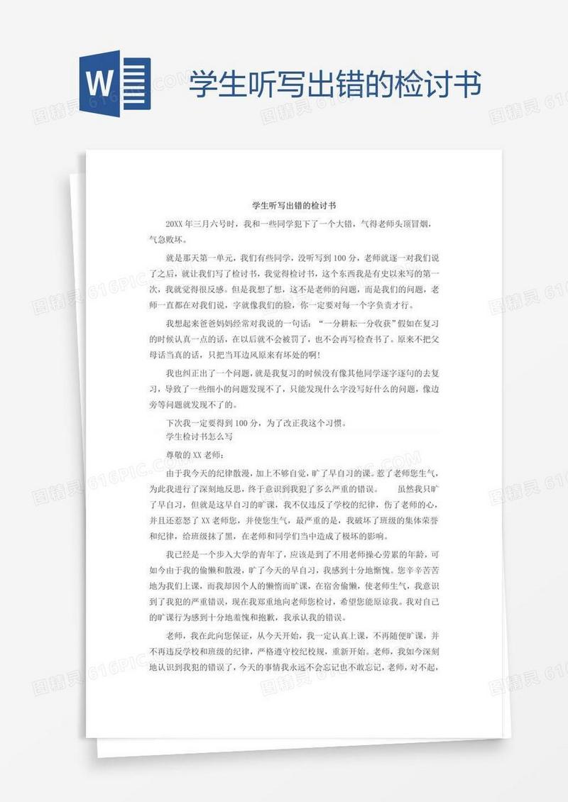 学生听写出错的检讨书