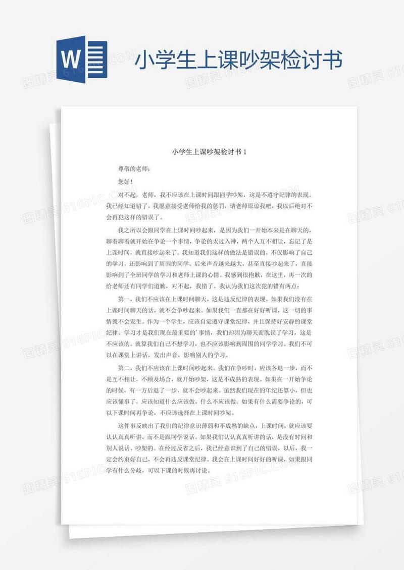 小学生上课吵架检讨书