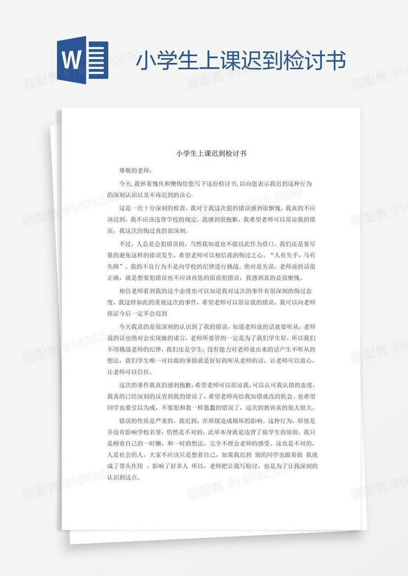 小学生上课迟到检讨书