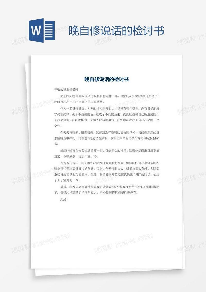 晚自修说话的检讨书