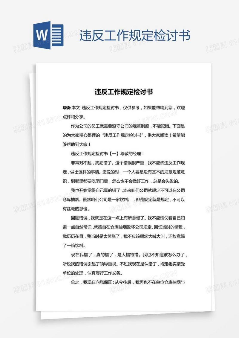 违反工作规定检讨书