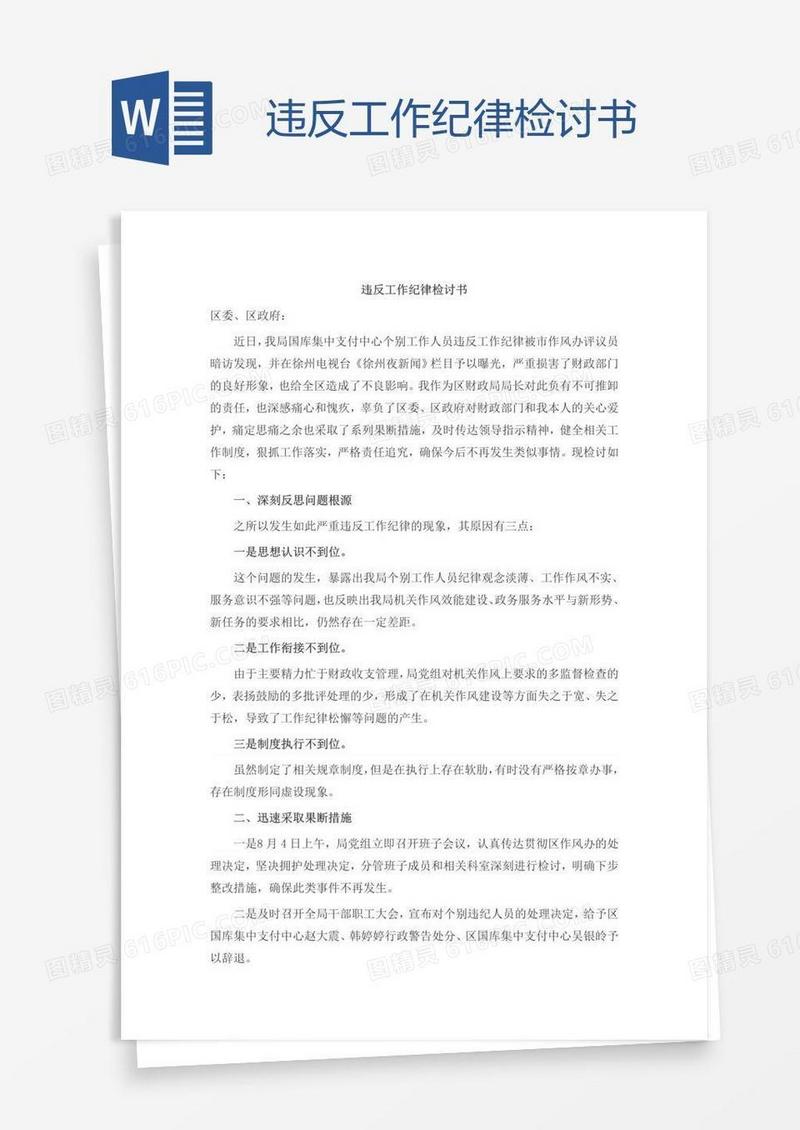 违反工作纪律检讨书