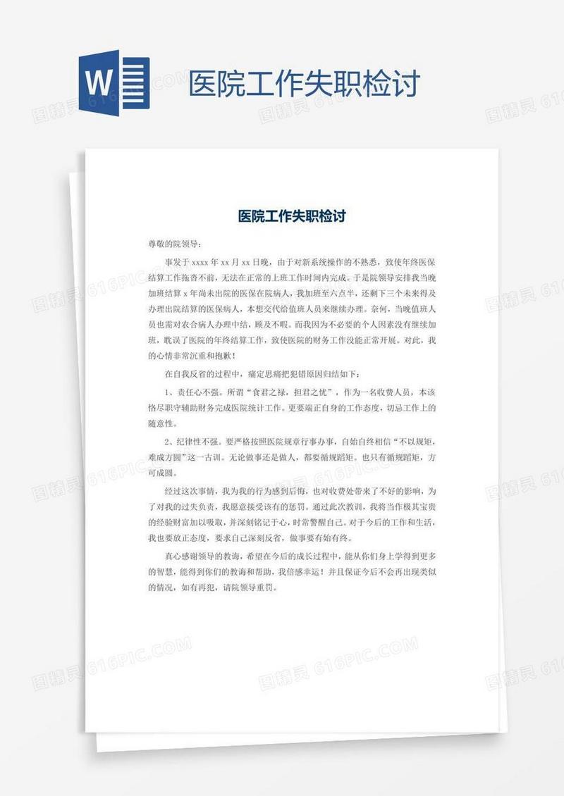 医院工作失职检讨