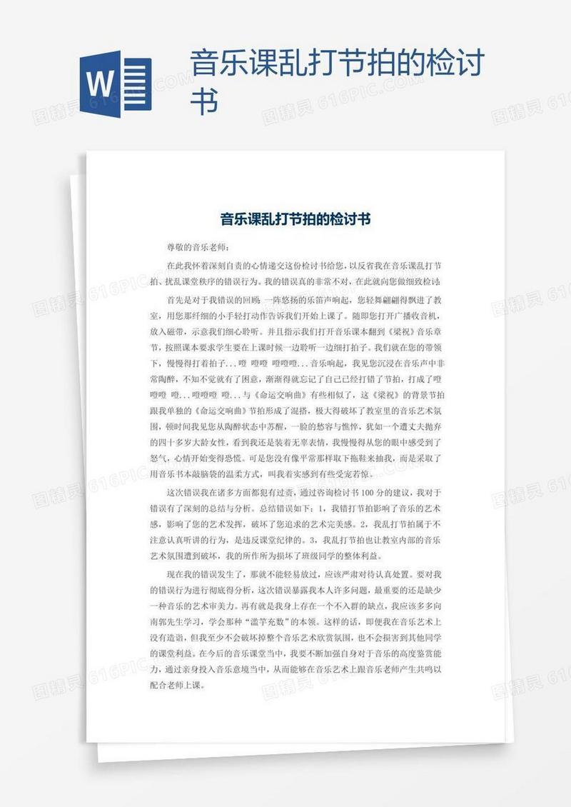音乐课乱打节拍的检讨书