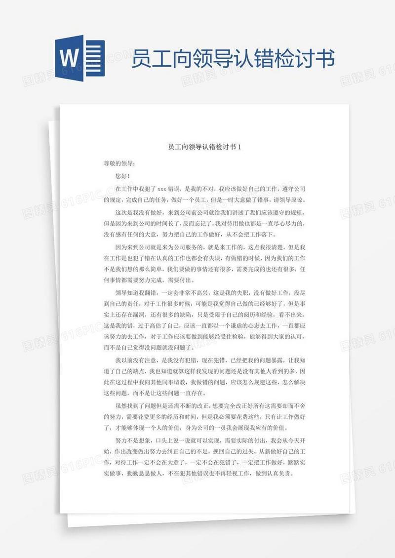 员工向领导认错检讨书