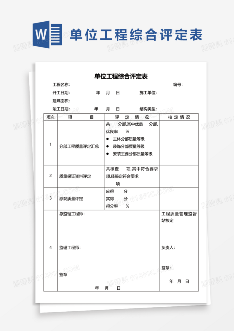 单位工程综合评定表Word模板