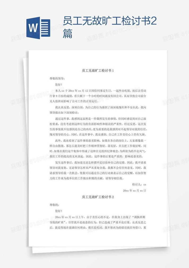 员工无故旷工检讨书2篇